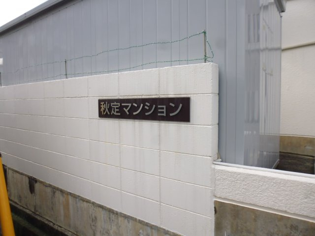 秋定マンションのその他