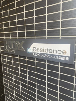 【エントランス】 | KDXレジデンス池袋要町