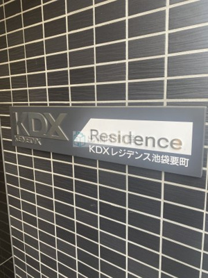 【エントランス】 | KDXレジデンス池袋要町