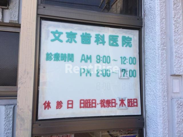 エスポワールＡ|文京歯科医院 0.2km