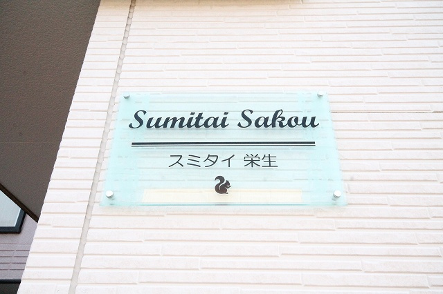 名古屋市西区栄生１丁目のアパートのその他