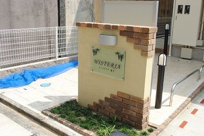 ウィステリア池下のその他共用部分