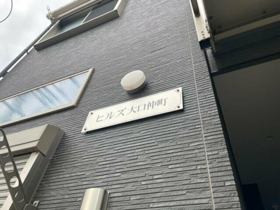 【その他共用部分】 | ヒルズ大口仲町