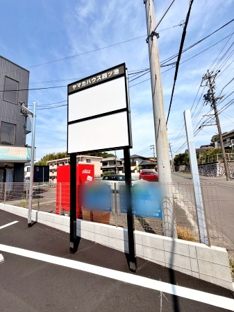 ヤマカハウス四ツ池のその他
