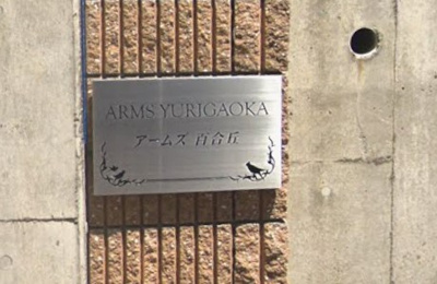 【エントランス】 | アームズ百合丘(アームズユリガオカ)