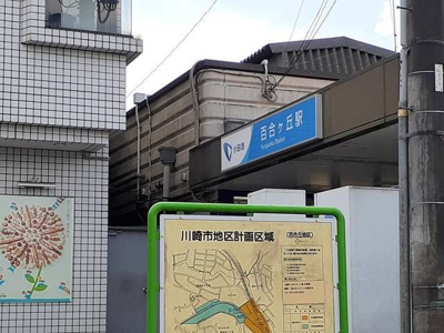 【その他】 | アームズ百合丘(アームズユリガオカ)