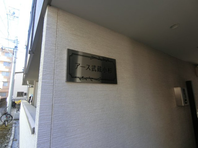 【エントランス】 | アース武蔵小杉