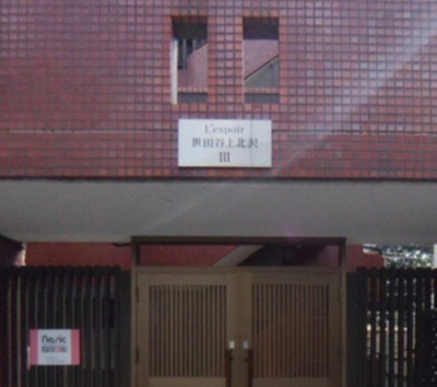【その他共用部分】 | レスポワール世田谷上北沢Ⅲ