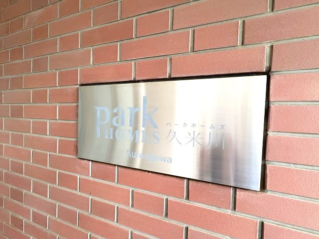 パークホームズ久米川のその他