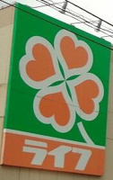 ライフ　新桜台駅前店まで917m