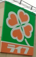 ライフ　新桜台駅前店まで917m