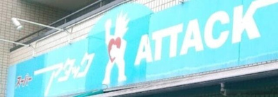 【周辺】 | Ｈａｒｖｅｓｔ | アタック小菅店まで431m 