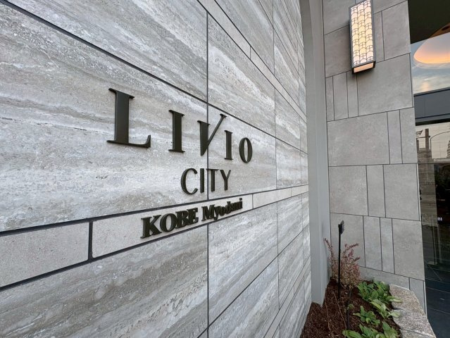 リビオシティ神戸名谷のその他共用部分