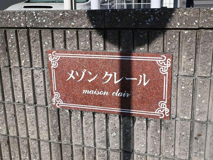 メゾン クレールのその他