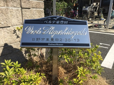 【その他】 | ベルテ東豊田(ベルテヒガシトヨダ)