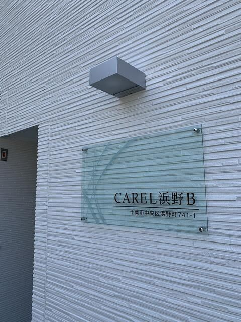 ＣＡＲＥＬ浜野Ｂ