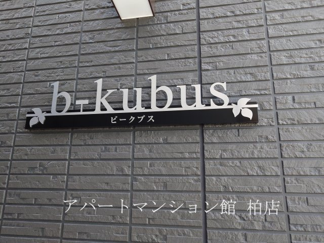 b-kubus(ビークブス)のエントランス