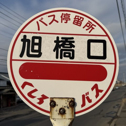 材木町14　中古住宅　3LDKの周辺|バス停徒歩1分です