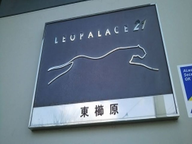 レオパレス東櫛原の外観|落ち着いた雰囲気の外観です