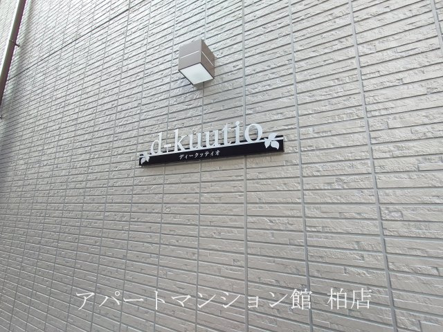 d-kuutio(ディークッティオ) のエントランス