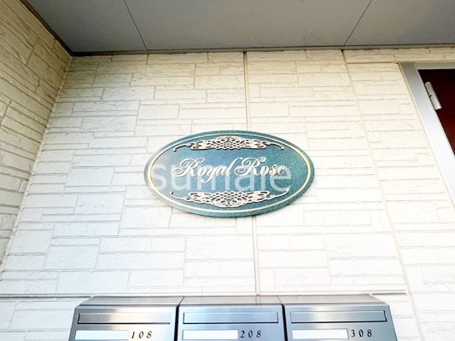 ロイヤルローズの周辺|ランドマーク！