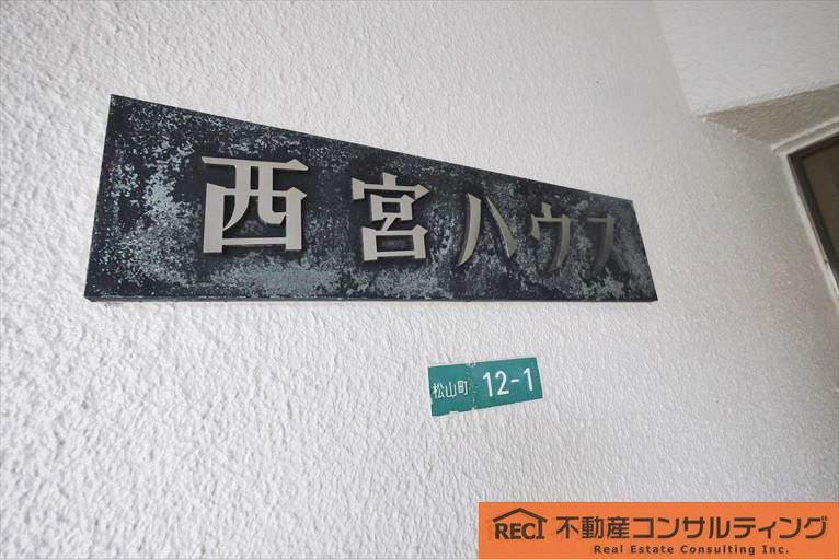 西宮ハウスのその他