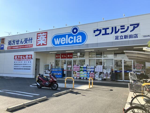 ウエルシア足立新田店まで202m