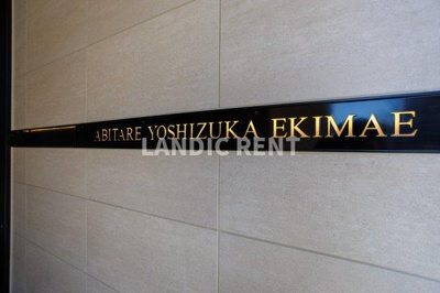 【その他】 | アビターレ吉塚駅前