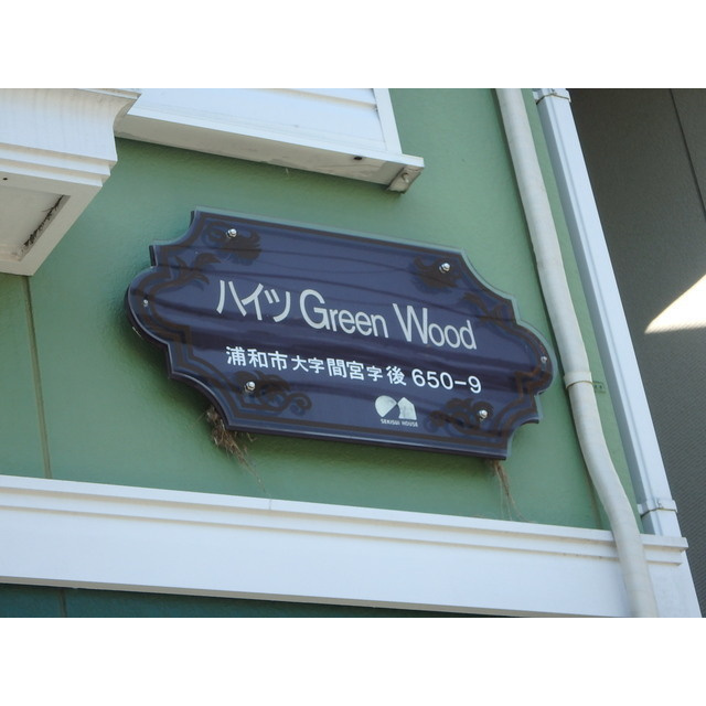 ハイツ green woodの外観|外観もきれいです