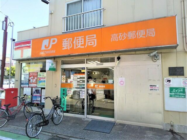 高砂郵便局まで750m