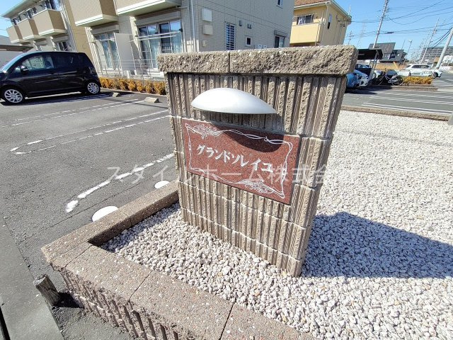 グランドソレイユA棟のその他