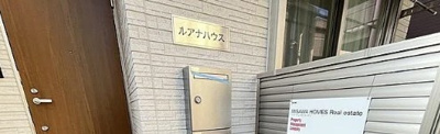 【エントランス】 | ルアナハウス 