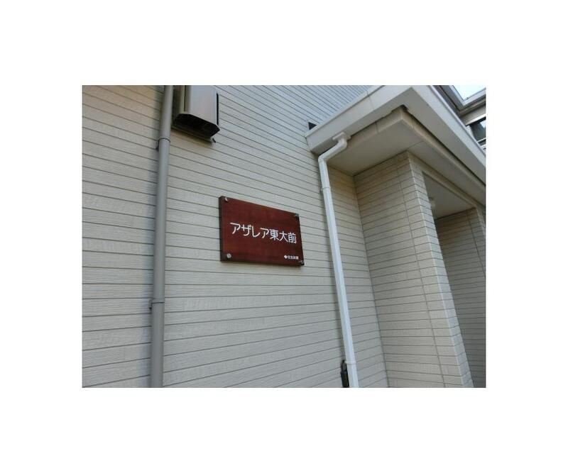アザレア東大前のエントランス
