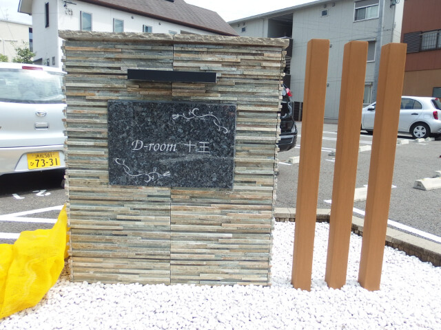 Ｄ－ｒｏｏｍ十王のその他