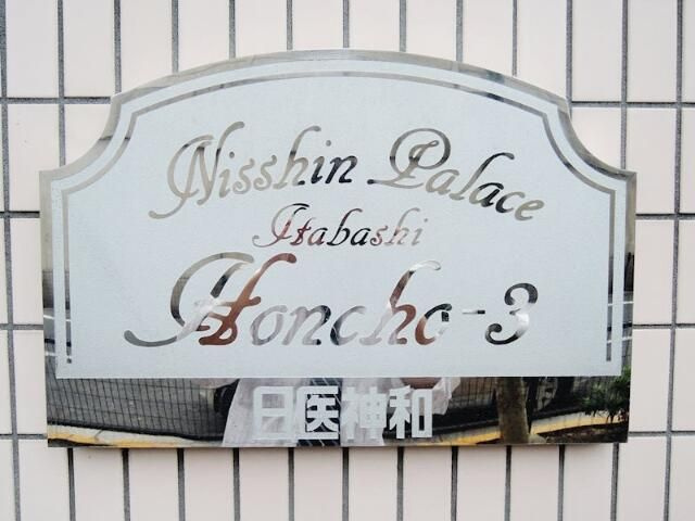 日神パレス板橋本町第３のその他