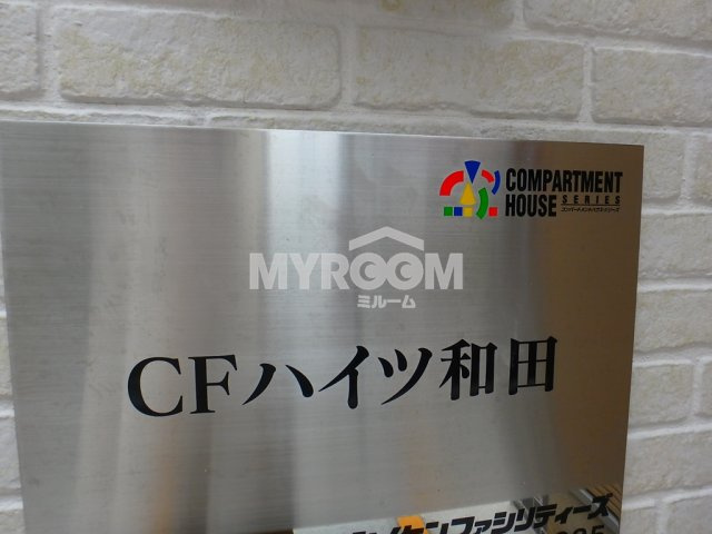 CFハイツ和田のその他|CFハイツ和田 