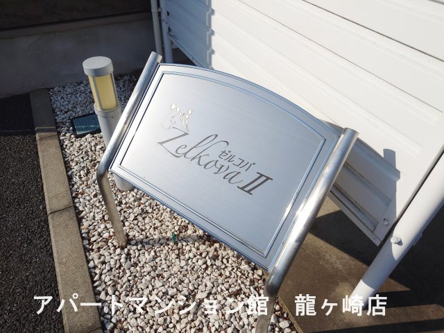 ゼルコバⅡのエントランス