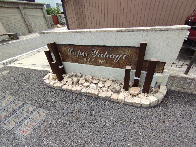 ラピス矢作のその他