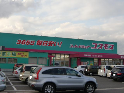 【周辺】 | プランドール・アムール ＳＹ | ディスカウントドラッグコスモス横代店まで1,025ｍ