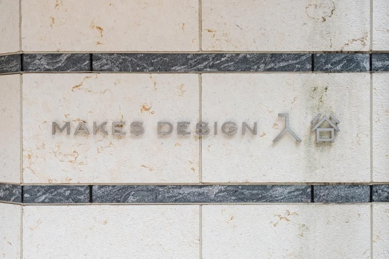 メイクスデザイン入谷のその他