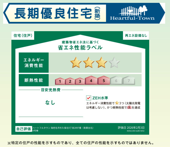 【省エネ性能ラベル】 | 海老名市杉久保北5丁目　新築戸建て　全3棟 | 省エネ性の高いＺＥＨ水準を取得！