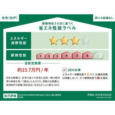 リナージュＬ　熊本中央区出水６丁目２４－２期の省エネ性能ラベル