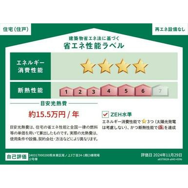 リナージュＬ　熊本中央区出水６丁目２４－1期の省エネ性能ラベル