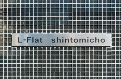 【その他】 | L-Flat新富町