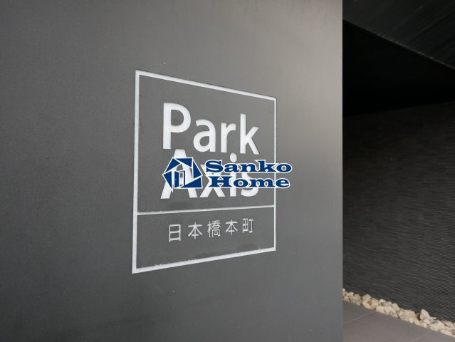 パークアクシス日本橋本町の外観