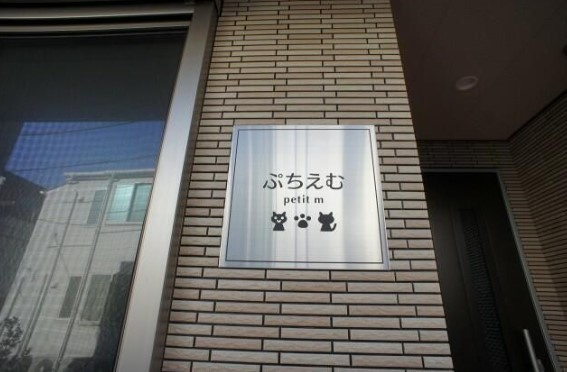 ぷち・えむのエントランス