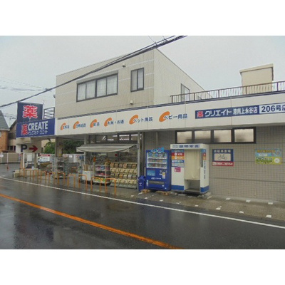 【周辺】 | ウィンズ上永谷Ｃ棟 | ドラックストア「クリエイトエス・ディー港南東永谷まで108ｍ」クリエイトエス・ディ