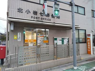 北小岩七郵便局まで400ｍ