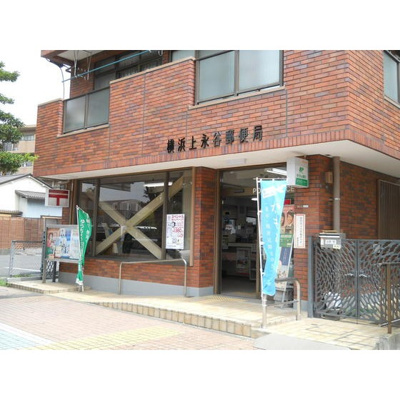 【周辺】 | ウィンズ上永谷Ｃ棟 | 郵便局「横浜上永谷郵便局まで460ｍ」横浜上永谷郵便局