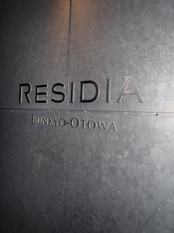 レジディア文京音羽のその他